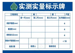 实测实量标示牌工程牌图片
