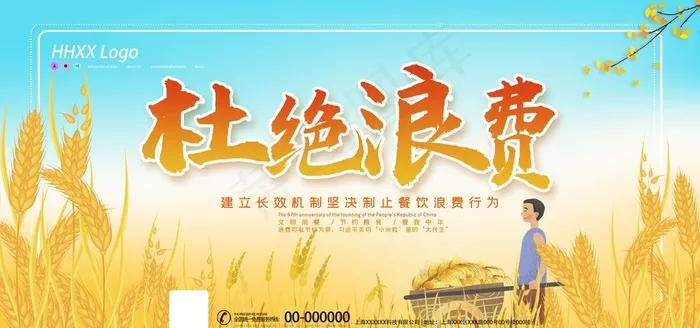 杜绝浪费图片(3543X1772(DPI:150))psd模版下载