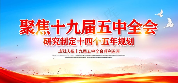 十九届五中全会图片(5906X2953(DPI:300))psd模版下载