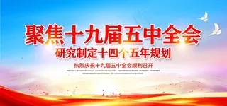 十九届五中全会图片