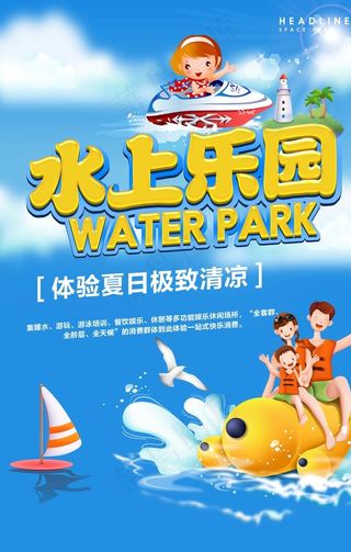 水上乐园海报图片