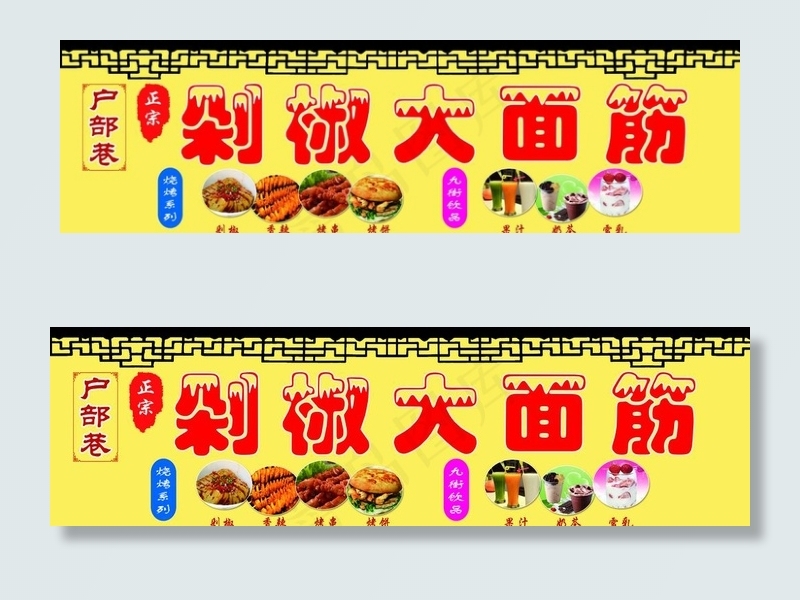 户部巷剁椒大面筋图片