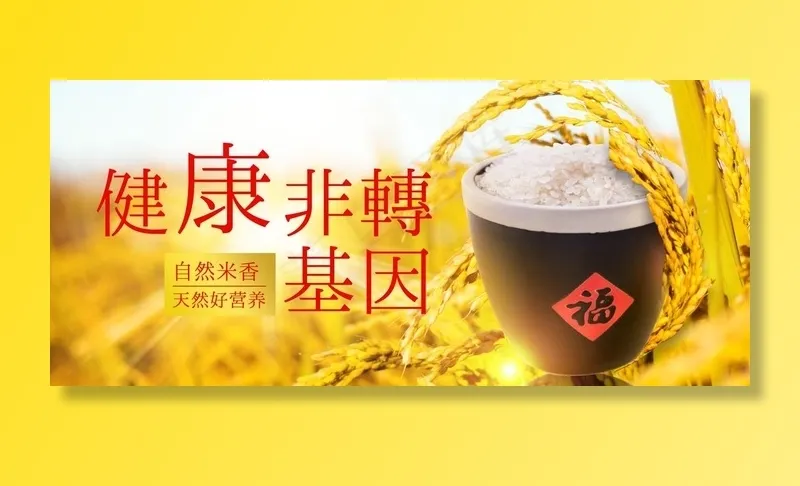 健康非转基因图片