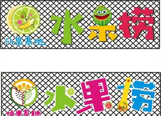 水果捞牌匾图片