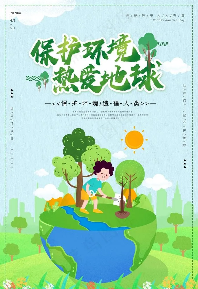 保护环境图片(3543X5316(DPI:300))psd模版下载
