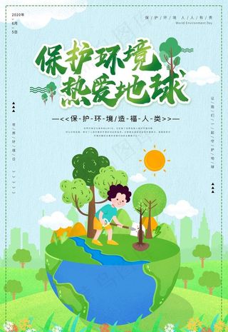 保护环境图片