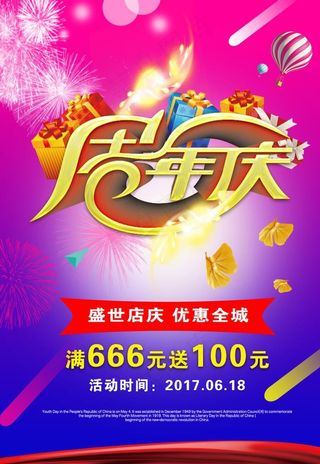 周年庆饭店餐厅活动海报宣传单图片