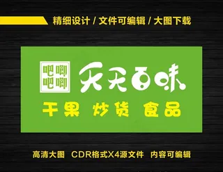 炒货干货门头图片