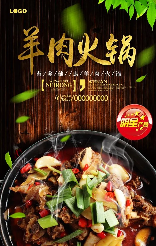 羊肉火锅宣传海报图片