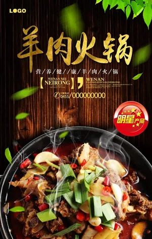羊肉火锅宣传海报图片