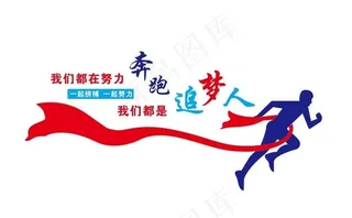 矢量企业文化墙奔跑图片