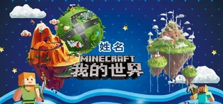 我的世界生日主题图片