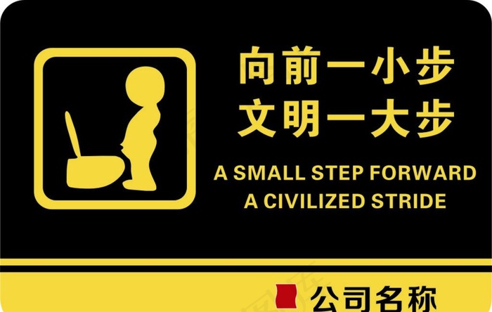 向前一小步 文明一大步图片cdr矢量模版下载