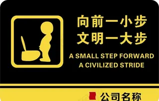 向前一小步 文明一大步图片