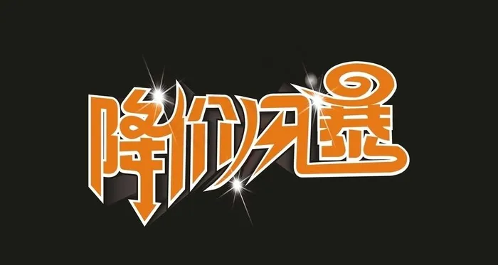 降价风暴图片cdr矢量模版下载
