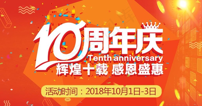 周年庆 10周年图片psd模版下载