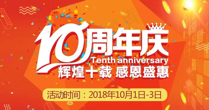 周年庆 10周年图片psd模版下载