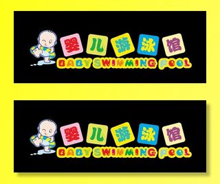 婴儿游泳馆标志log图片