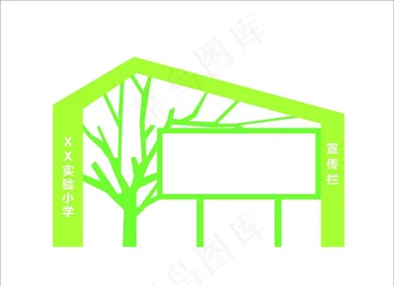 绿色校园宣传栏图片