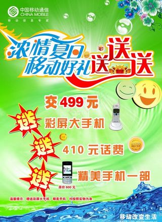 浓情夏日移动送好礼设计海报图片