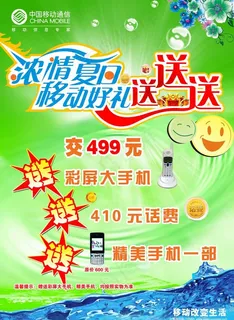 浓情夏日移动送好礼设计海报图片 浓情夏日移动送好礼设计海报图片
