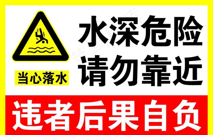 水深危险 请勿靠近图片cdr矢量模版下载