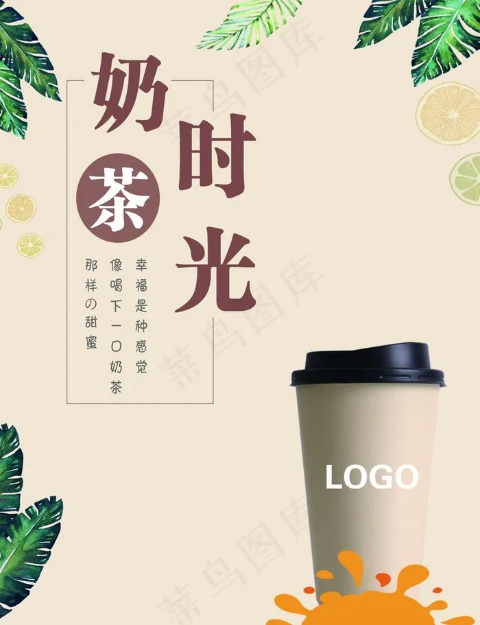 奶茶 奶茶时光 奶茶海报图片psd模版下载