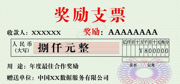 奖励支票图片