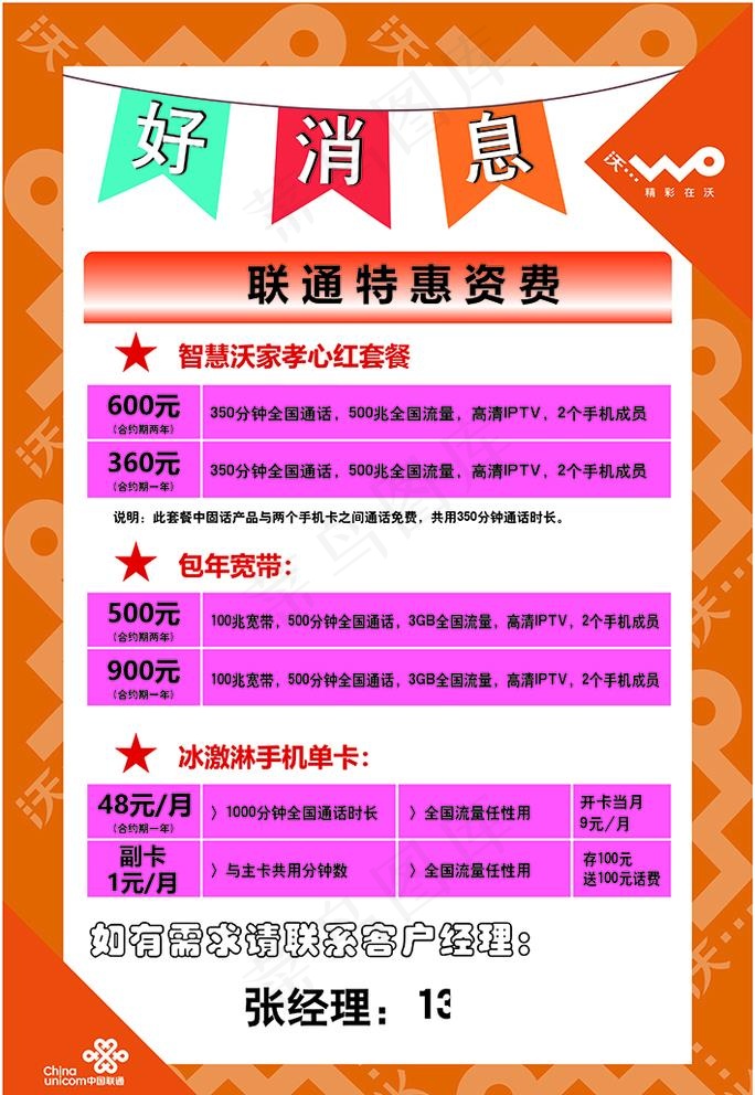 好消息海报联通资费图片ai矢量模版下载