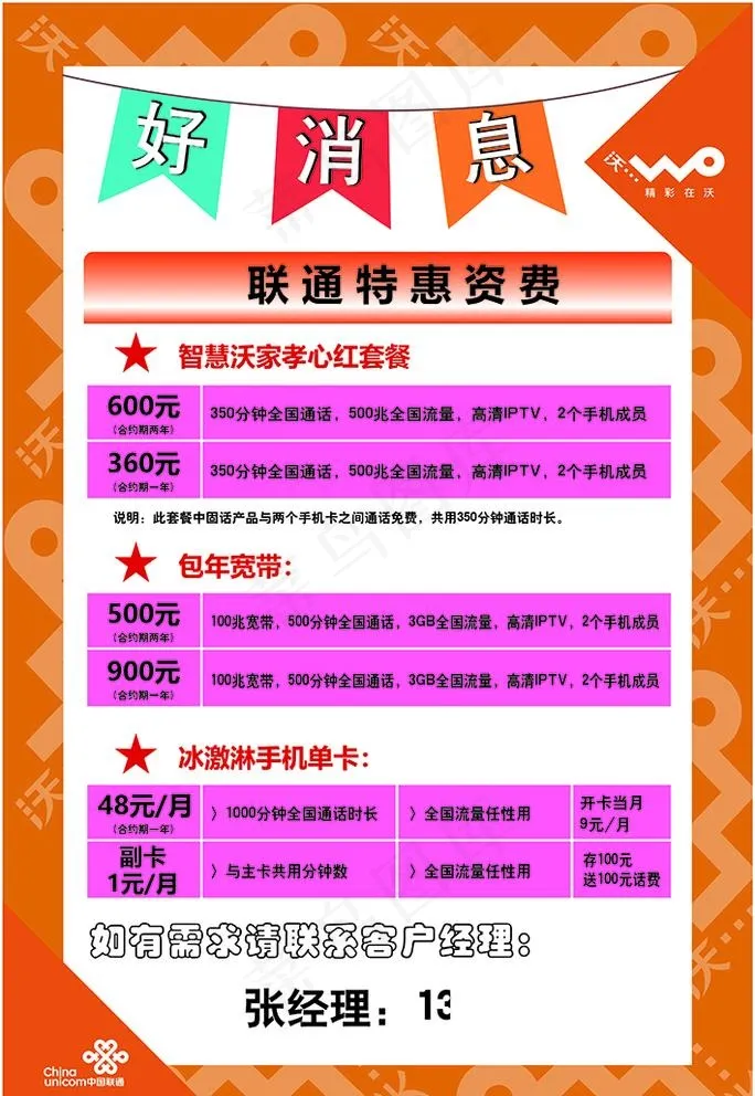 好消息海报联通资费图片ai矢量模版下载