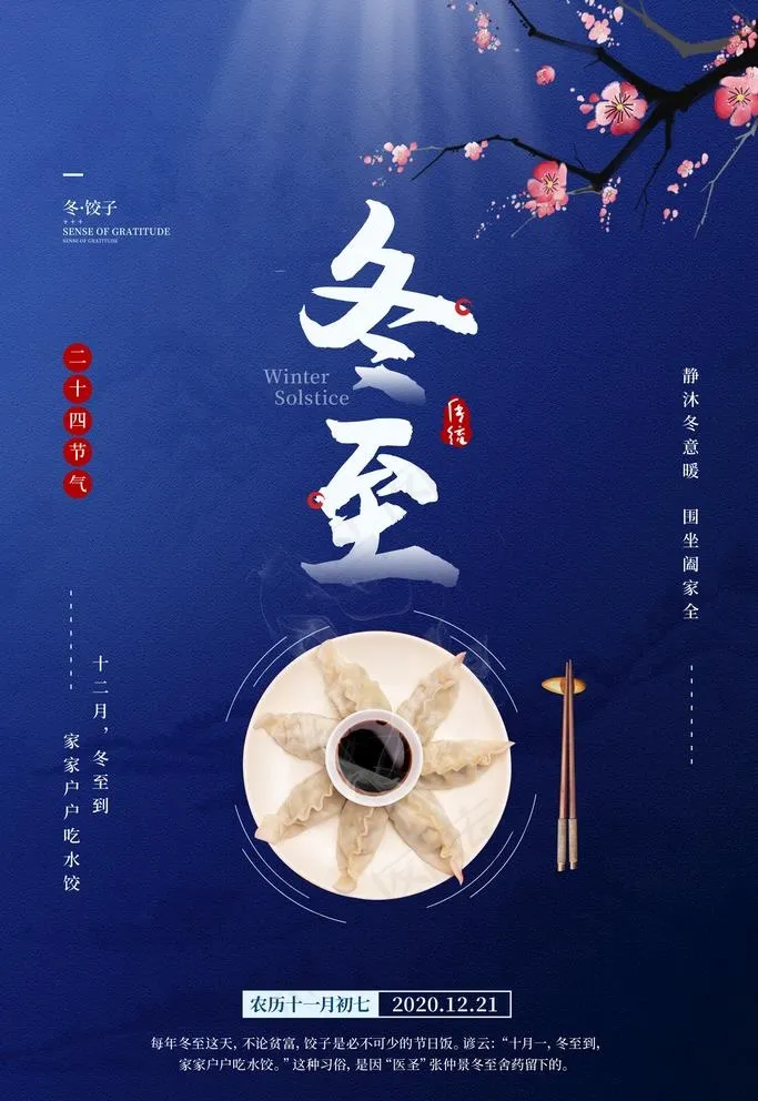 冬至图片(2362X3543(DPI:100))psd模版下载