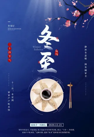 冬至图片