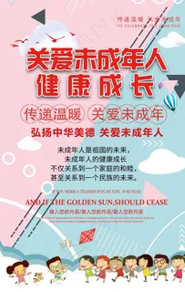 关爱未成年图片