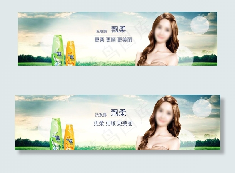 飘柔洗发水广告图片psd模版下载