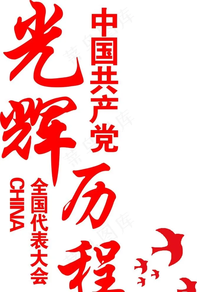 党的光辉历程图片psd模版下载