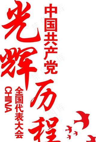 党的光辉历程图片