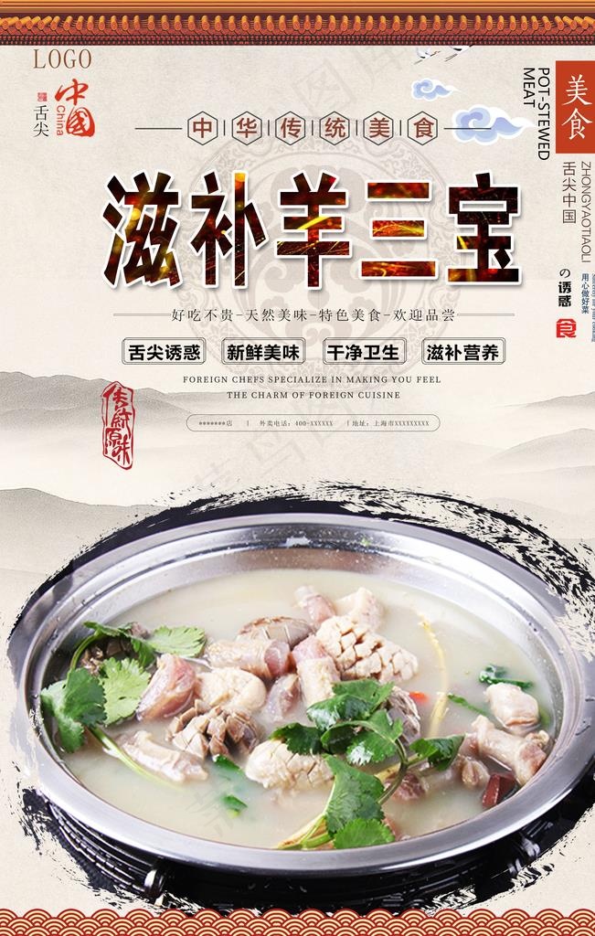 滋补羊三宝美食海报图片