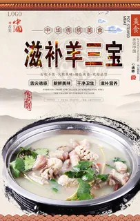 滋补羊三宝美食海报图片 滋补羊三宝美食海报图片