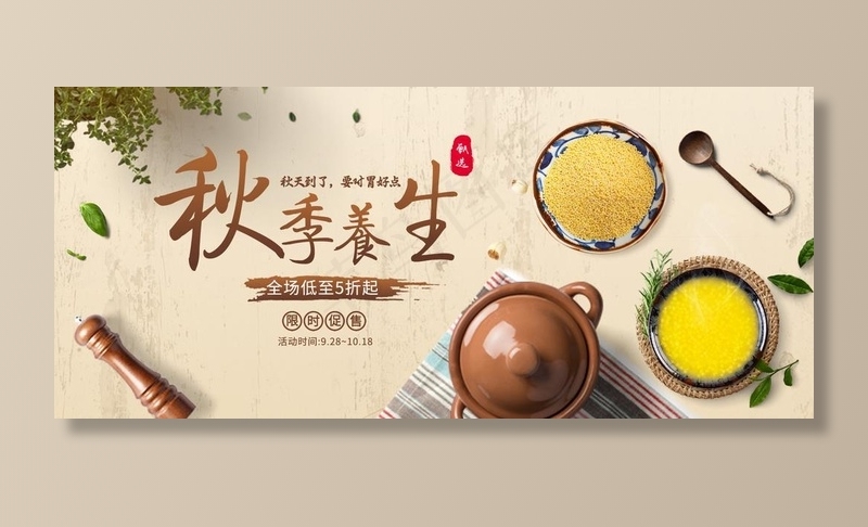 秋季养生图片(1920X900(DPI:72))psd模版下载