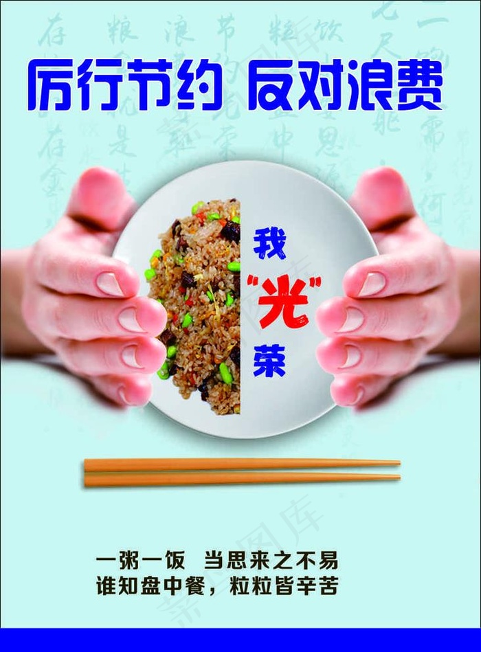 厉行节约 反对浪费图片cdr矢量模版下载