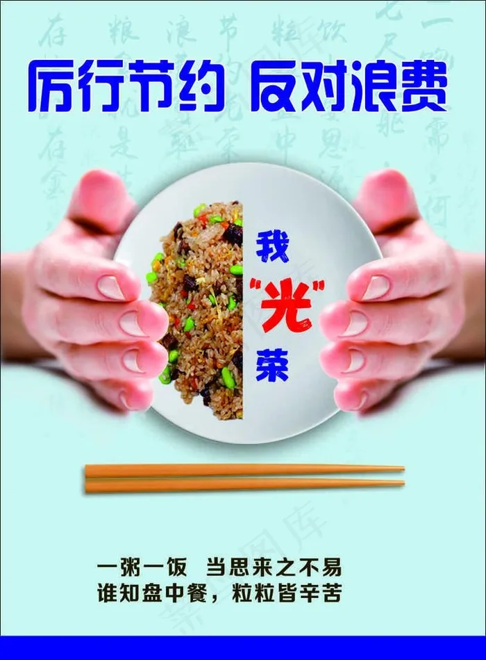 厉行节约 反对浪费图片cdr矢量模版下载