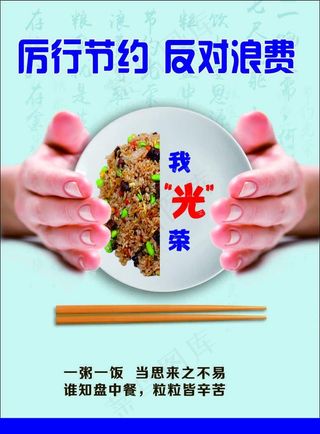 厉行节约 反对浪费图片
