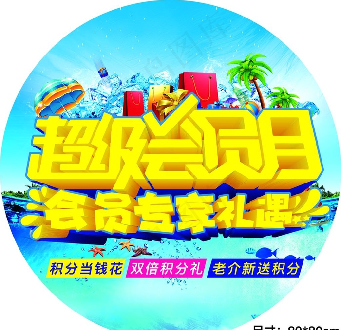 超级会员日图片(2268X2268(DPI:72))psd模版下载