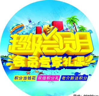 超级会员日图片