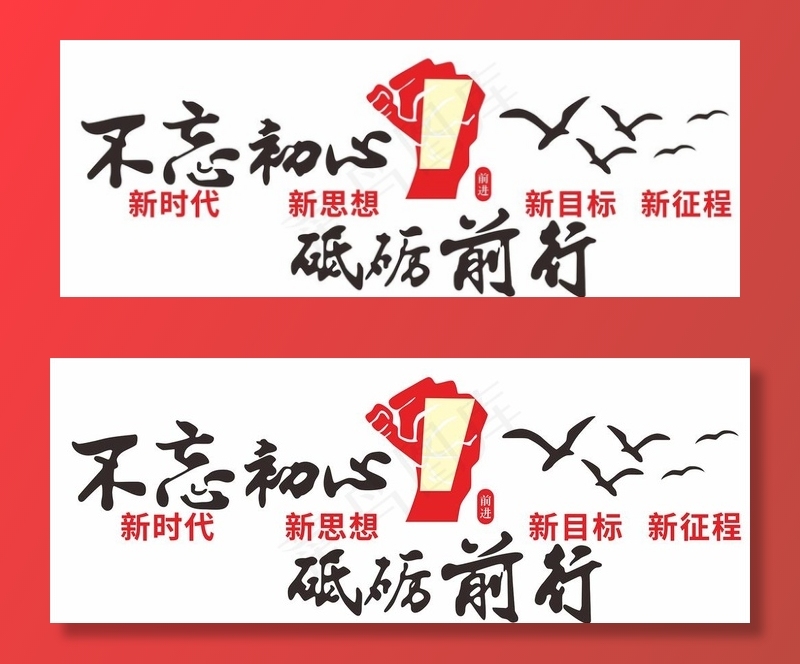 不忘初心 砥砺前行图片
