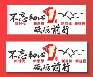 不忘初心 砥砺前行图片