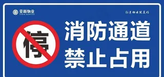 消防通道 禁止占用图片