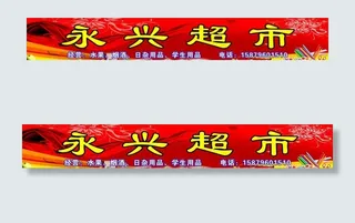 超市招牌图片