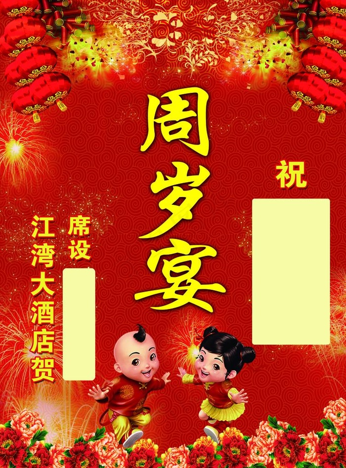 周岁宴图片(2835X3685(DPI:120))psd模版下载