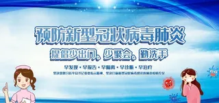 预防肺炎展板图片